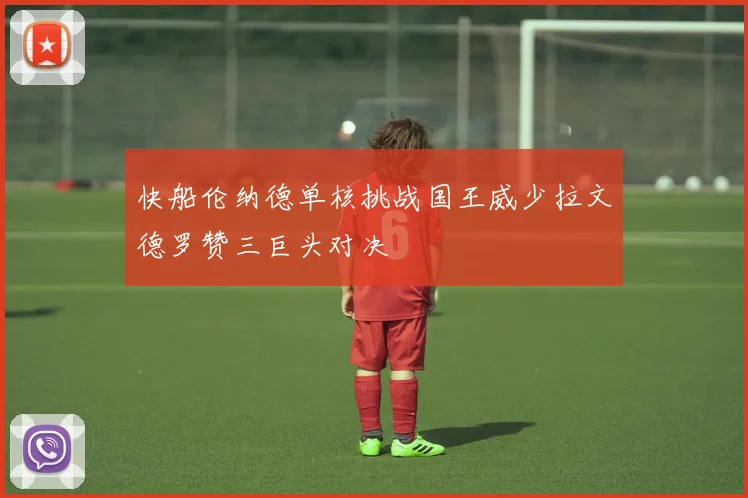 快船伦纳德单核挑战国王威少拉文德罗赞三巨头对决