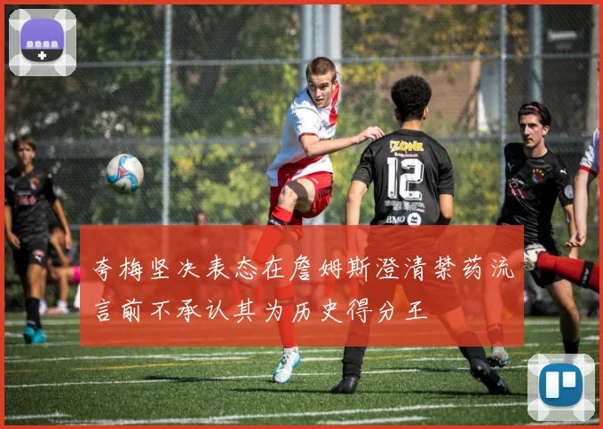 夸梅坚决表态在詹姆斯澄清禁药流言前不承认其为历史得分王