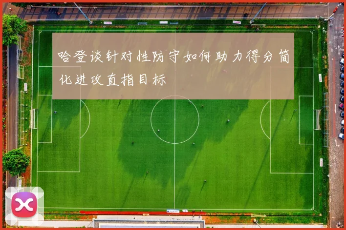 哈登谈针对性防守如何助力得分简化进攻直指目标