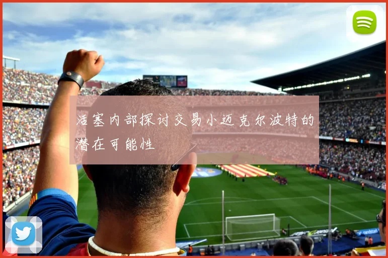 活塞内部探讨交易小迈克尔波特的潜在可能性